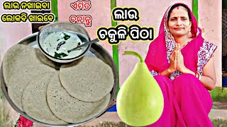 ଲାଉ ନ ଖାଉଥିବା ଲୋକ ବି ଖାଇବ //ଏମିତି ବନାନ୍ତୁ ଲାଉ ଚକୁଳି//LAU CHAKULI PITHA //LAU RECIPE//LAU