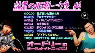 🔥🔥🔥🔥オードリー春日【海外ロケトーク集 #4 】🎙️ オードリーのオールナイトニッポン !