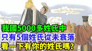 我國5000多姓氏中，只有5個姓氏從未衰落，看一下有你的姓氏嗎？【丹看世界】#歷史 #歷史故事 #歷史人物 #史話館 #歷史萬花鏡 #奇聞 #歷史風雲天下