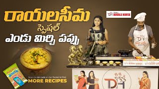 Endu Mirchi Pappu Recipe Rayalaseema Special |  Tenali Double Horse