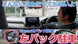 【１分で駐車する左バック駐車】寄りすぎても当たらない自信と確信が持てるように練習をしよう！