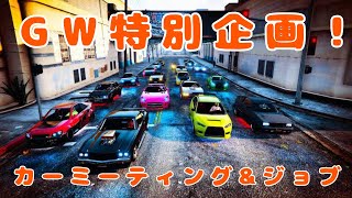 【GTA5】GW特別企画❗️参加型カーミーティング\u0026ジョブ！