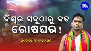 ବିଶ୍ଵ ର ସବୁଠାରୁ ବଡ ରୋଷଘର ! | ଶ୍ରୀ ମନ୍ଦିର | ପଣ୍ଡିତ-ସୌମ୍ୟ ରଞ୍ଜନ ପଣ୍ଡା