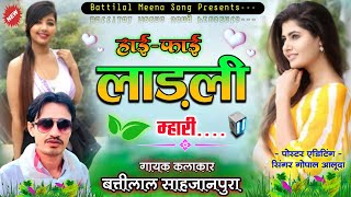 Superhit Song||हाई फाई लाडली मेरी||Battilal meena song||सिंगर बत्तीलाल मीणा