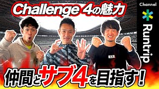 世界初！マラソンサブ4達成を目指す大会「Challenge 4（チャレンジ 4）」の魅力をお届け｜ペーサーやコース戦略などサポートも充実