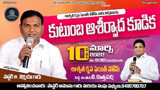 కుటుంబ ఆశీర్వాద కూడిక |Message By Pas. B.JEREMIAH | #SaswathaKrupaFaithHome  | DATE : 10-3-2022