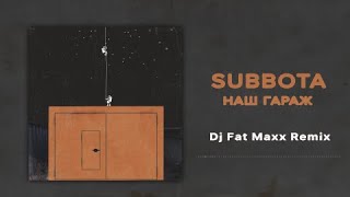 Subbota - Наш Гараж (Dj Fat Maxx Remix)