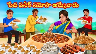 పేద పనీర్ సమోసా అమ్మేవాడు | Stories in Telugu | Telugu Stories | Telugu Kathalu | New Stories