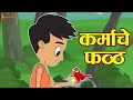 कर्माचे फळ | Greedy Man |  Marathi Goshti | मराठी गोष्टी | Marathi Stories | Moral Stories