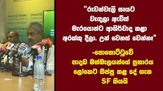 රුවන්වැලි සෑයට වැඳලා ඇවිත් මන්දිරේදී මැරයොන්ට ආශිර්වාද කළා අරක්කු දීලා. මුන් වෙනස් වෙන්නෑ -SF