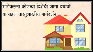 भाड्याने घर देण्यासाठी योग्य दिशा .  Vastu Direction for subletting flat on  Rent