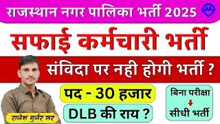 Safai Karmchari Bharti 2025 | Safai Karmchari Bharti Parmanent Hogi Ya Samvida Per