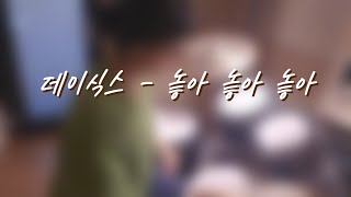 드럼 18개월 차 | 데이식스-놓아놓아놓아 드럼 커버 | 재도전