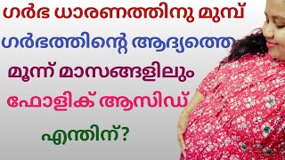 ഗര്‍ഭധാരണത്തിനു മുമ്പ് ഫോളിക് ആസിഡ് എന്തിന് ? Folic Acid Before Pregnancy- Why Should You Take?