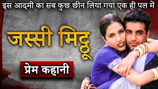 जस्सी-मिठू की प्रेम कहानी | Jassi Mitthu Love & Murder Story | Crime Stories - Hindi