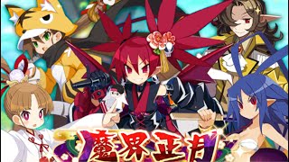 【ディスガイアRPG】回れ回れ回れ！レイド！！！　初心者さん歓迎！質問あれば気楽にどうぞ！！ JPN  1/5