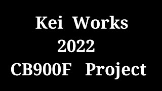 【CB900F Project】　2022年から2023年へ　ゆく年くる年 　　SC01　CB750F CB1100F