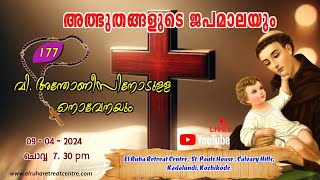 അത്ഭുതങ്ങളുടെ ജപമാല 🌹07.30 pm 🕊️ ചൊവ്വ  09-04-24💒