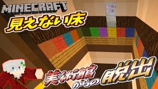 【マイクラ】美術館からの脱出#16【囚われの展覧会】