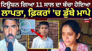 Gurdaspur News | ਟਿਊਸ਼ਨ ਗਿਆ 11 ਸਾਲ ਦਾ ਬੱਚਾ ਹੋਇਆ ਲਾਪਤਾ, ਫ਼ਿਕਰਾਂ 'ਚ ਡੁੱਬੇ ਮਾਪੇ | Missing Child | N18V