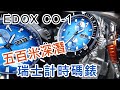 【EDOX CO-1 CHRONOGRAPH 機械計時碼錶, 五百米深潛】| 觀塘駱駝漆3座6樓 #sometimeslab #diving #luxurywatches