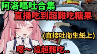 【阿洛精華】 阿洛嘔吐合集！直播吃到超難吃糖果 直接吐在衛生紙上…