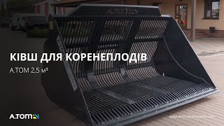 Ківш для коренеплодів, буряку, картоплі - А.ТОМ 2,5 м³