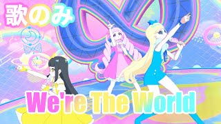 【歌のみ】We're The World - 青空ひまり/星川みつき/鈴風つむぎ [ひみつのアイプリ] 【4K 60fps 良音質】