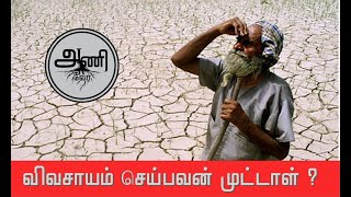 விவசாயம் செய்பவன் முட்டாள்|Viwasayam Seipavan Muttal|   Farmers Protest|