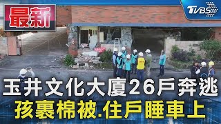 玉井文化大廈26戶奔逃 孩裹棉被.住戶睡車上｜TVBS新聞