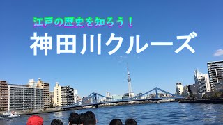 めちゃいい！神田川クルーズで江戸の歴史を学ぶ【4K】Very good! Learn the history of Edo on a Kanda River cruise [4K]