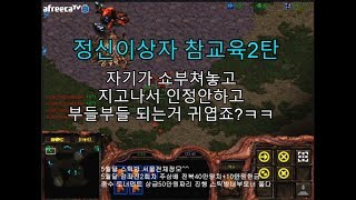 [스틱] 【정신이상자 개뚜까패주기2탄】 개부들부들 되는상대편 자기가쇼부치고 내가쇼부??  ㅋㅋㅋㅋ 헌터 스타 팀플 TeamPlay StarCraft