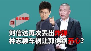 林志颖车祸让郭德纲受益？刘信达发文歪曲事实，蹭热度属实没下限