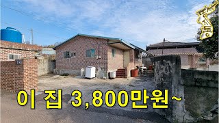 멀쩡한 단독주택 3,800만원~편의시설 가까워서 좋다[땅지통]