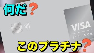 【VISAプラチナ】謎のカード！このカードの正体は？