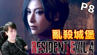 再也不省彈！！ADA超正但還我旗袍可以嗎？Resident Evil 4 Remake Part 8