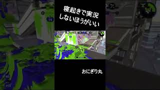 武器に迷ったらオーバーフロッシャーを使え！　#shorts #スプラトゥーン２