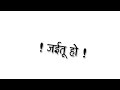 अब उनके भी का गलत कही हमर भाई शायरी white screen lyrics bhojpuri shayari status 😌