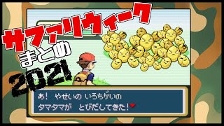 【ポケモンFRLG】サファリウィーク2021色違いまとめ【色違い厳選】