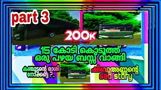 15 കോടി മുടക്കി ഒരു പഴയ ബസ്സ് വാങ്ങി kanjuttanteരാശി ഷിബു അണ്ണന്റെ sad storyകേട്ടാ കരഞ്ഞു പോകുംpart3