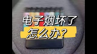 电子烟日常问题！（糊味，不出烟，冲不了电，漏油，冷凝液，口感不对，没味道，出油不稳定，解锁）所有问题都有答案