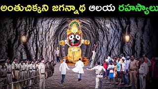 అంతుచిక్కని జగన్నాథ రహస్యాలు| story behind Jagannath temple| Puri temple mystery! Krishna