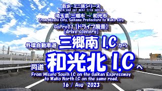 三郷南 I.C ⇒ 和光北 I.C  【車載動画】23年8月16日 東京外環自動車道 高速ドライブ風景 埼玉県 三郷市 和光市 GoPro11