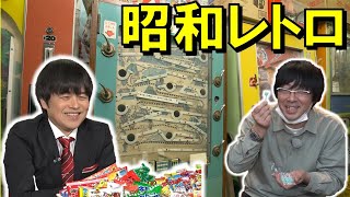 昭和レトロをたしなむ【バカリズムの大人のたしなみズム】3月11日（木）よる9時放送