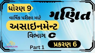 std 9 maths assignment solution 2025 | vibhag C ch 6 | ધોરણ 9 ગણિત અસાઈનમેન્ટ 2025 વિભાગ C પ્રકરણ 6