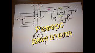 #019. Реверсивная схема работы электродвигателя.