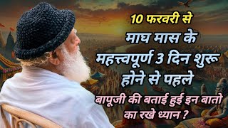 10 फरवरी से माघ मास के महत्त्वपूर्ण 3 दिन शुरू होने से पहले बापूजी की बताई हुई इन बातो का रखे ध्यान