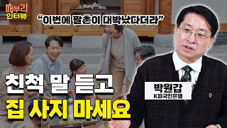 설 이후 부동산 시장, 이렇게 됩니다 [박원갑 KB국민은행 부동산 수석전문위원 1편]