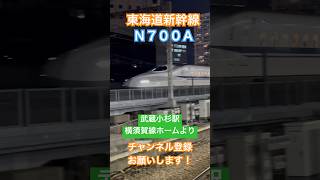 【🔵新大阪行き】東海道新幹線N700A_武蔵小杉横須賀線ホーム【JR東海】#N700A #新幹線 #shinkansen