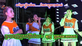 ស្រលាញ់ប្រុសសុីវីល័យ​ ប្រុសនេះគសោះ,តន្ត្រីតធារិទ្ធ កំពង់ចាម,okaser khmer music,khmer video song